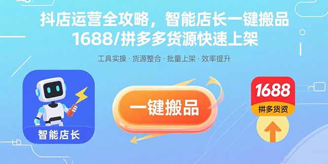 （15854期）抖店运营全攻略，智能店长一键搬品，1688/拼多多货源快速上架-冷静项目网