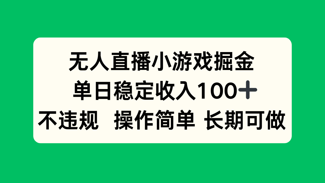 （15848期）无人直播小游戏掘金，单日稳定收入100+，不违规操作简单 长期可做-冷静项目网