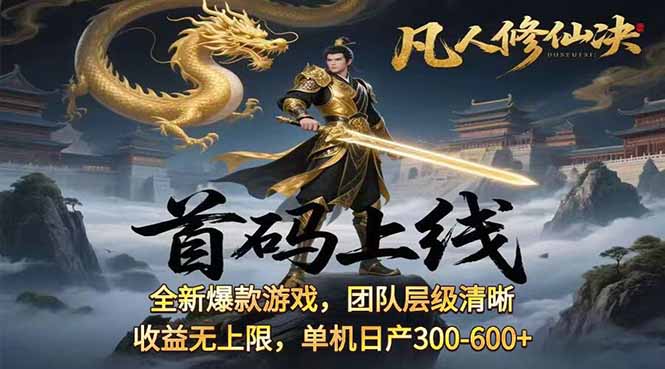 （15847期）凡,人修仙诀游戏挂机单机每天300—600+       当天见收益随时在线变现 …-冷静项目网
