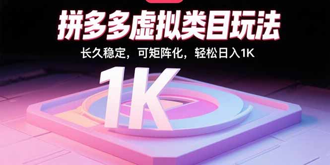 （15845期）拼多多虚拟类目玩法，长久稳定，可矩阵化，轻松日入1K-冷静项目网