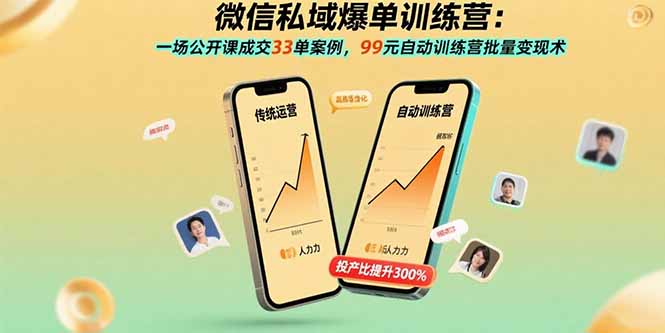 （15843期）微信私域爆单训练营：一场公开课成交33单案例，99元自动训练营批量变现术-冷静项目网
