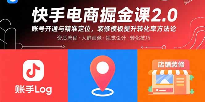 （15839期）快手电商掘金课2.0，账号开通与精准定位，装修模板提升转化率方法论-冷静项目网