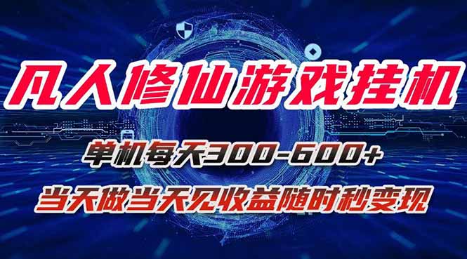 （15837期）凡人修仙游戏挂机单机每天300-600+a当天做当天见收益随时在线秒变现-冷静项目网