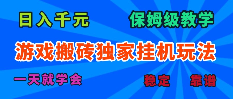 （15836期）游戏搬砖独家挂机玩法，日入千元，保姆级教学，一天就学会！-冷静项目网