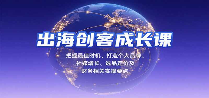 出海创客成长课，把握最佳时机、打造个人品牌、社媒增长、选品定价及财务相关实操要点-冷静项目网
