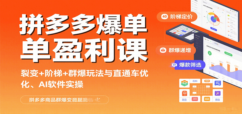 拼多多爆单盈利课：裂变+阶梯+群爆玩法与直通车优化、AI 软件实操-冷静项目网