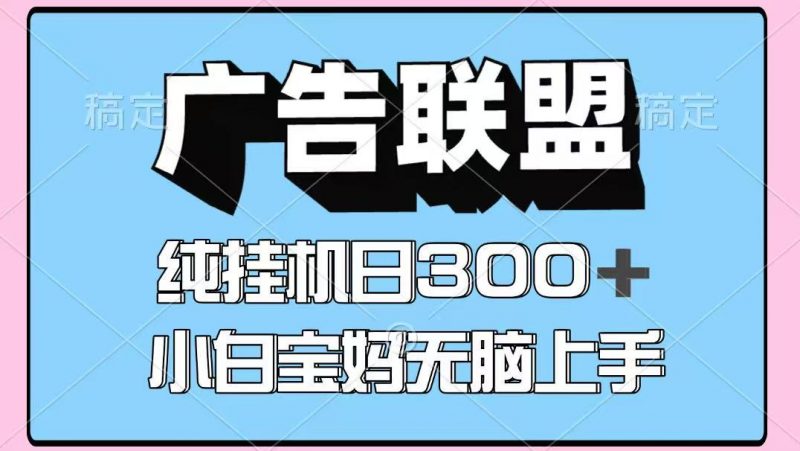 百度广告联盟挂机项目，单账号单日300+，可矩阵多开，无脑操作长期稳定-冷静项目网