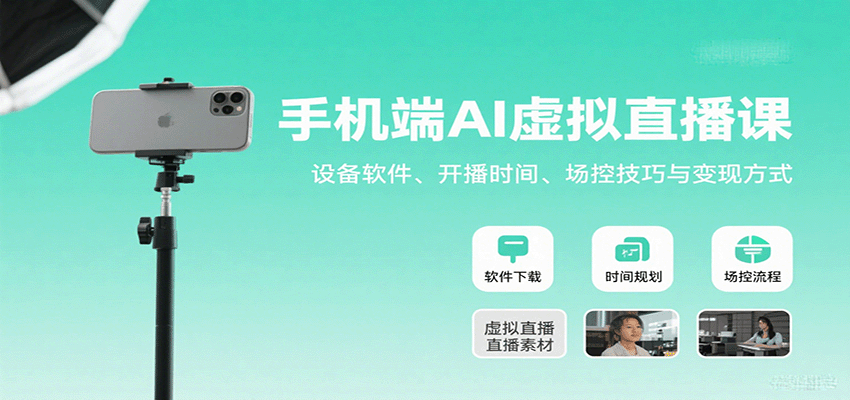 手机端AI虚拟直播课：设备软件、开播时间、场控技巧与变现方式-冷静项目网