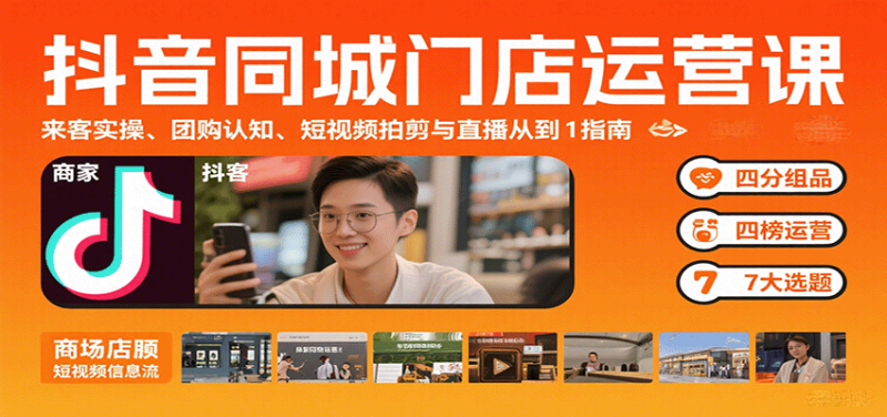 抖音同城门店运营课：来客实操、团购认知、短视频拍剪与直播从0到1指南-冷静项目网