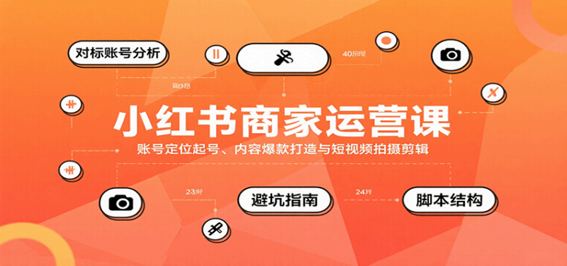 小红书商家运营课,账号定位起号、内容爆款打造与短视频拍摄剪辑-冷静项目网