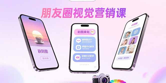 （15866期）朋友圈视觉营销课：问候图美化，晒单图设计，拼图玩法教学-冷静项目网