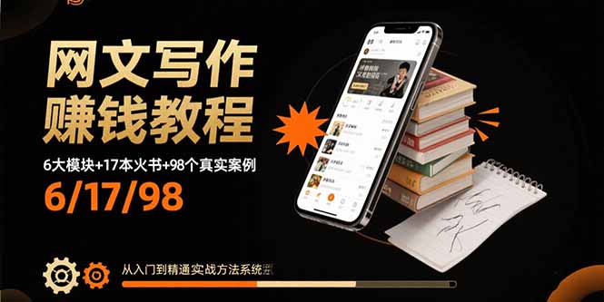 （15865期）网文写作赚钱教程：6大模块+17本火书+98个真实例子 从入门到精通实战方法-冷静项目网