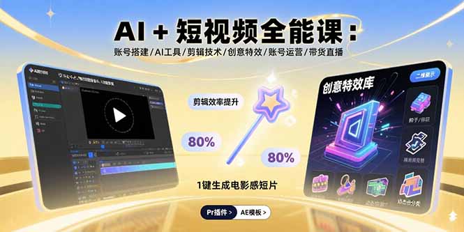 （15862期）AI+短视频全能课：账号搭建/AI工具/剪辑技术/创意特效/账号运营/带货直播-冷静项目网