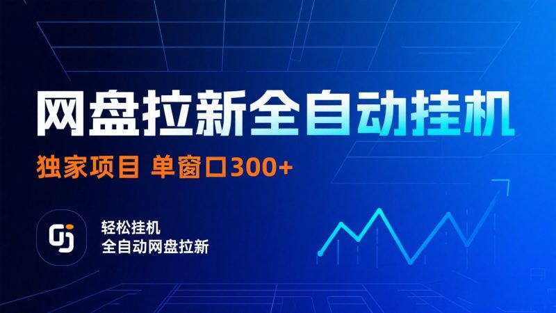 网盘拉新全自动挂机项目 独家稳定 单窗口轻松日入300+ 可矩阵-冷静项目网