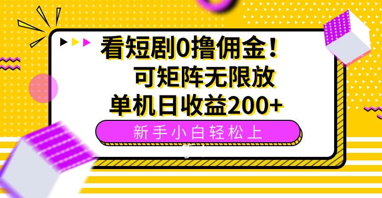 （15881期）看短剧0撸佣金，可矩阵无限放大，单机日收益200+，新手小白轻松上手！-冷静项目网