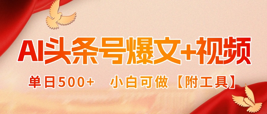 （15879期）AI头条号爆文+视频双玩法，单日500+，小白可做【附工具】-冷静项目网