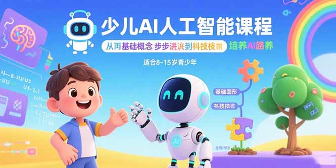 （15872期）少儿AI人工智能课程：从基础概念逐步深入到核心技术 培养全面的AI素养-冷静项目网