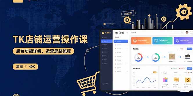 （15871期）TK店铺运营实操课：后台功能详解，商品上架流程，运营思路拆解-冷静项目网