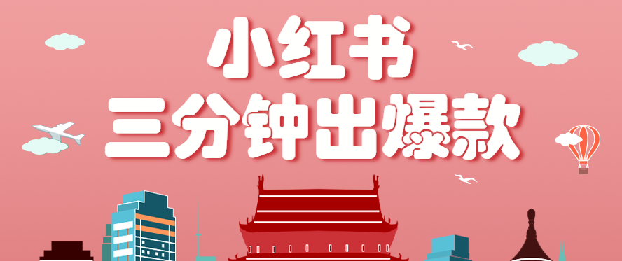 小红书操作非常简单的玩法，零基础小白，也能3分钟生成一条爆款笔记，月赚3000+-冷静项目网