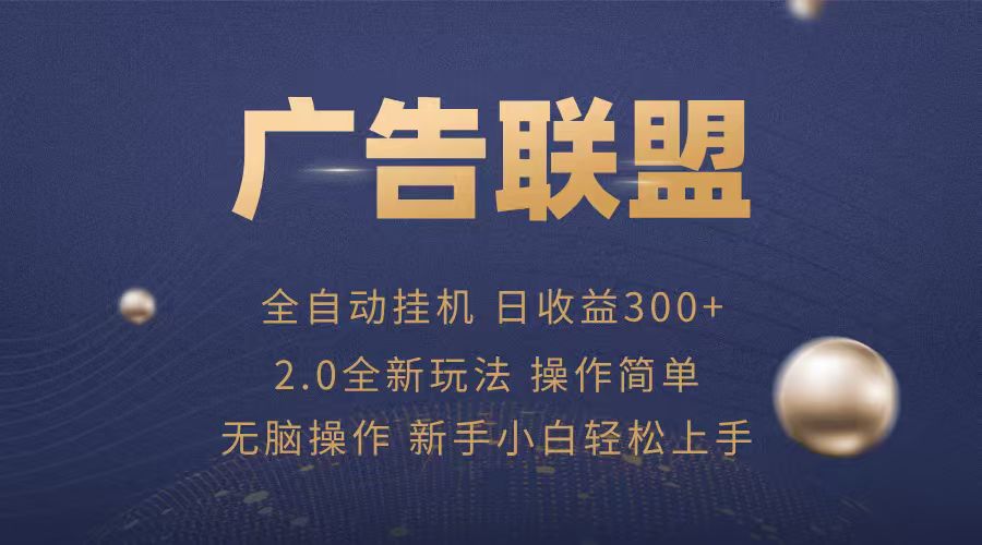 广告联盟自动挂机项目，兼职轻松赚，简单易上手-冷静项目网