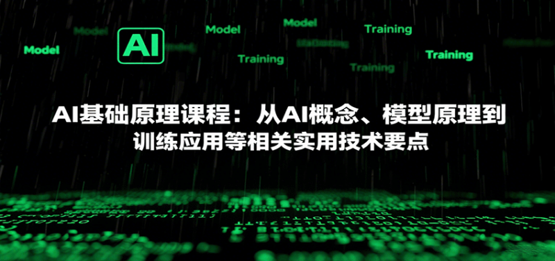 AI基础原理课程:从AI概念、模型原理到训练应用等相关实用技术要点-冷静项目网