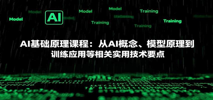 AI基础原理课程：从AI概念、模型原理到训练应用等相关实用技术要点-冷静项目网