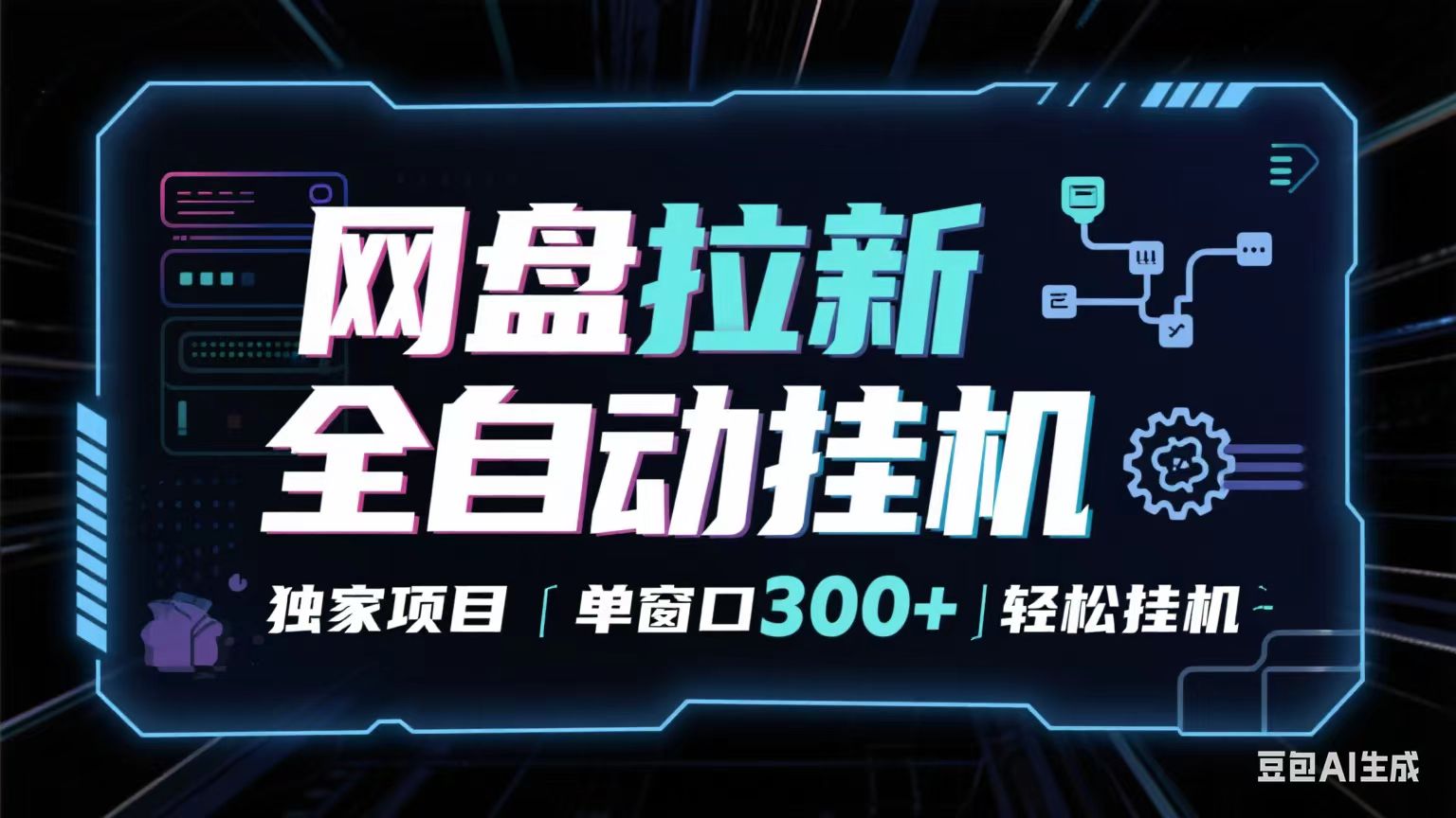 网盘全自动拉新掘金 独家项目 长期稳定 单窗口日入300+ 可矩阵！！！-冷静项目网