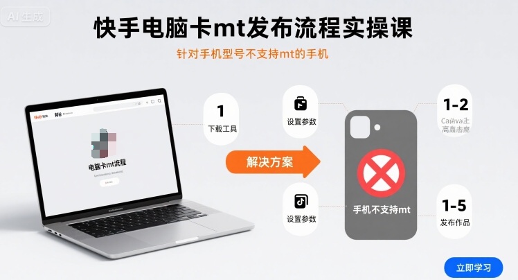 快手电脑卡mt发布流程实操课，针对手机型号不支持mt的手机-冷静项目网