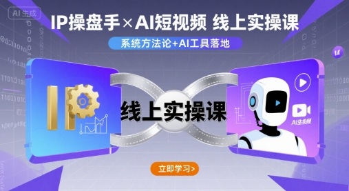 IP操盘手线上实操课，AI短视频线上课-冷静项目网