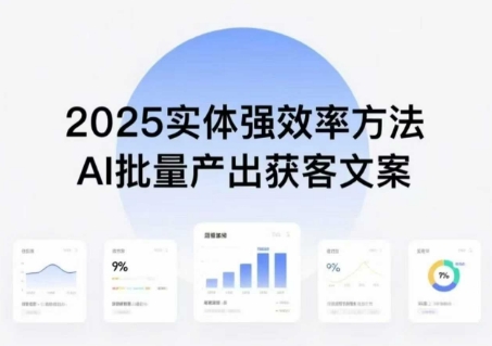 实体强效率方法：AI批量产出获客文案，2025年普通人拥抱AI，实现实体创收-冷静项目网
