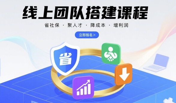 线上团队搭建课程，省社保，聚人才，降成本，增利润，团队管理必看-冷静项目网