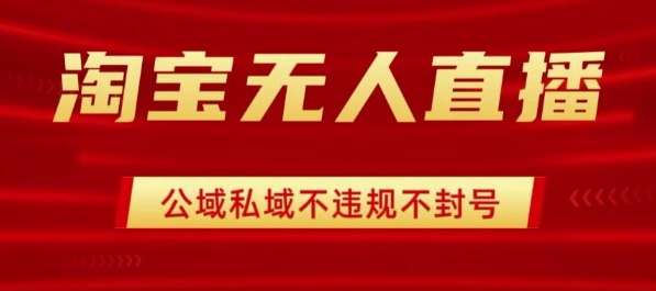 淘宝无人直播带货最新技术，不封号，不违规 操作简单，开播爆单，日入1k+-冷静项目网