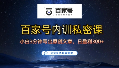 百家号正确的写作的方式，小白也可以轻松写出原创文章，10分钟学会，新手也能日更爆文日入3张-冷静项目网