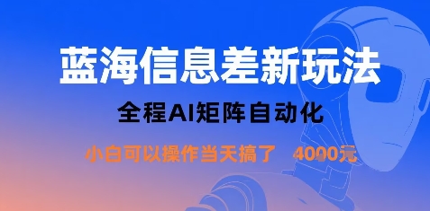 蓝海信息差新玩法，全程AI矩阵自动化小白可以操作当天搞了1k+-冷静项目网