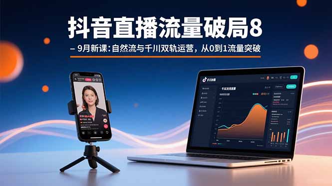 （15897期）抖音直播流量破局8-9月新课：自然流与千川双轨运营，从0到1流量突破-冷静项目网