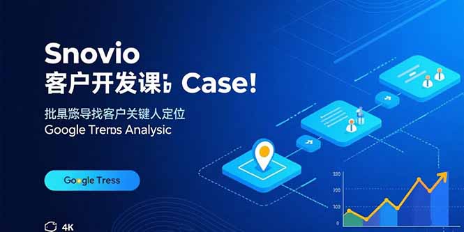 （15894期）Snovio客户开发课：批量找客户，关键人定位，谷歌趋势分析-冷静项目网