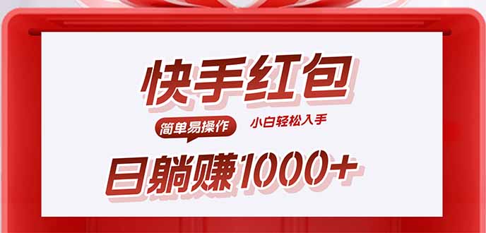 （15891期）快手躺赚红包，无脑操作，日入1000+-冷静项目网