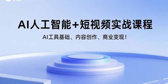 （15887期）AI人工智能+短视频实战课程：AI工具基础、内容创作、商业变现！-冷静项目网