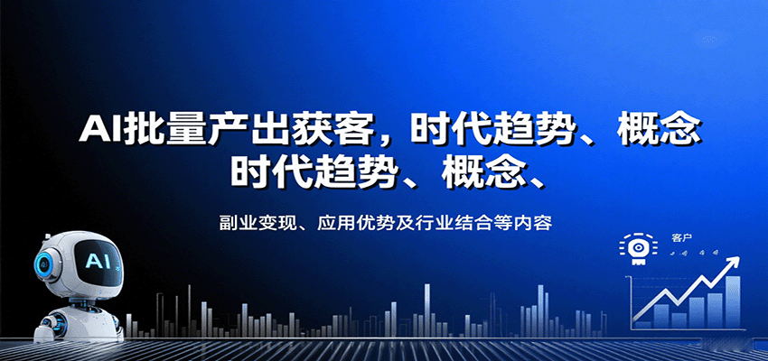 AI批量产出获客，时代趋势、概念、副业变现、应用优势及行业结合等内容-冷静项目网