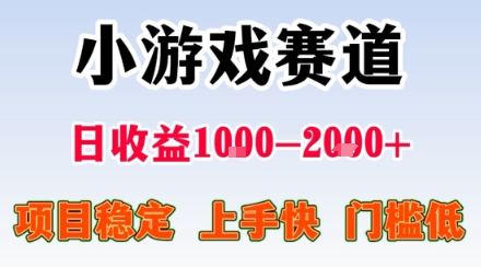小游戏掘金赛道，日收益1k+，项目稳定，上手快无难度，0门槛人人可做-冷静项目网