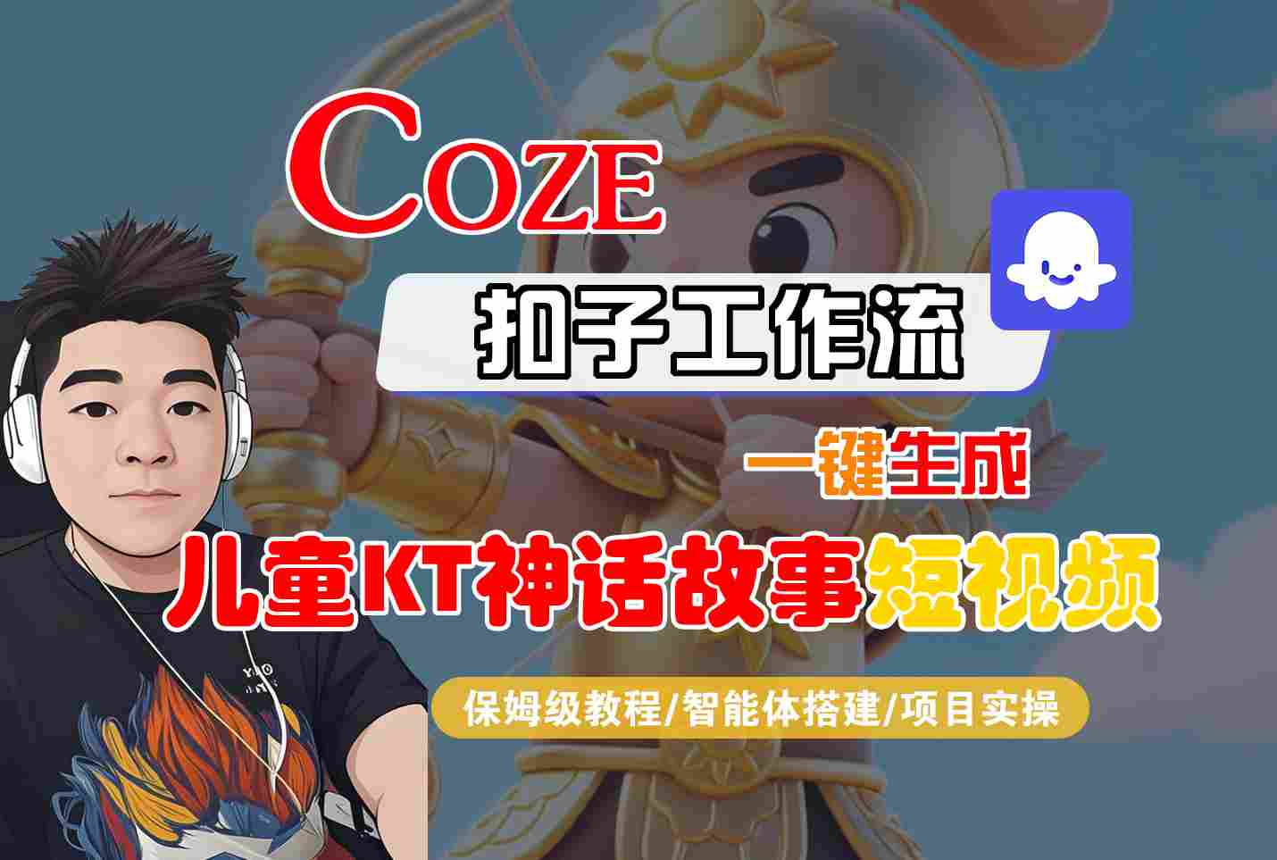Coze扣子智能体工作流一键生成“儿童卡通神话故事“短视频，全流程保姆级教学-冷静项目网