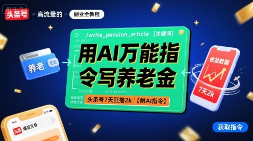 用AI万能指令写养老金，头条号7天狂撸2k【附AI指令】-冷静项目网