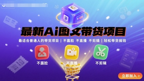 最新Ai图文带货项目，最适合普通人的带货项目，不露脸 不直播 不剪辑就可以轻松带货搞钱-冷静项目网