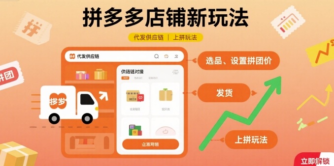 拼多多店铺新玩法，代发供应链上拼玩法-冷静项目网