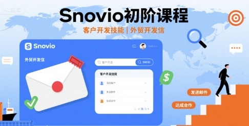 Snovio初阶课程，客户开发技能，外贸开发信-冷静项目网
