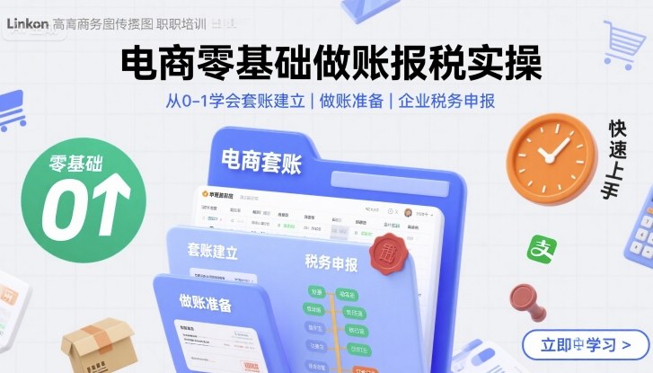 电商零基础做账报税实操快速上手，从0-1学会套账建立，做账准备，企业税务申报-冷静项目网