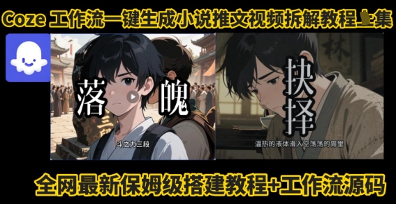 coze工作流一键生成小说推文视频搭建拆解教程，无需剪辑，无需拍摄写文案智能体拆解-冷静项目网