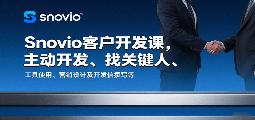 Snovio客户开发课，主动开发、找关键人、工具使用、营销设计及开发信撰写等-冷静项目网