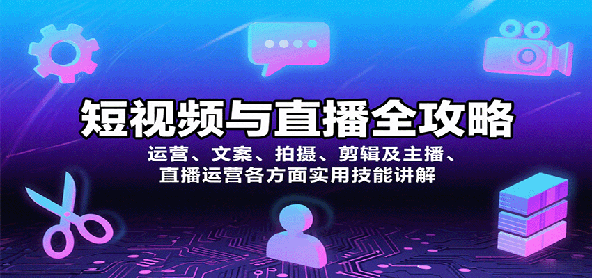 短视频与直播全攻略：运营、文案、拍摄、剪辑及主播、直播运营各方面实用技能讲解-冷静项目网