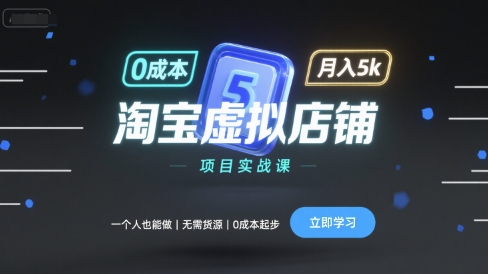 淘宝虚拟店铺项目实战课，一个人也能做，无需货源、0成本起步，月入5k-冷静项目网